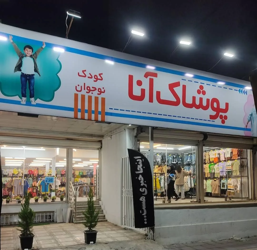 پوشاک بچه گانه آنا