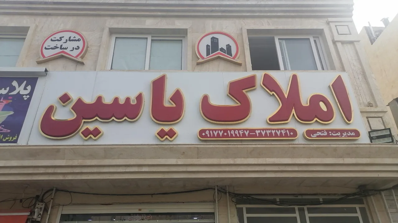 املاک یاسین