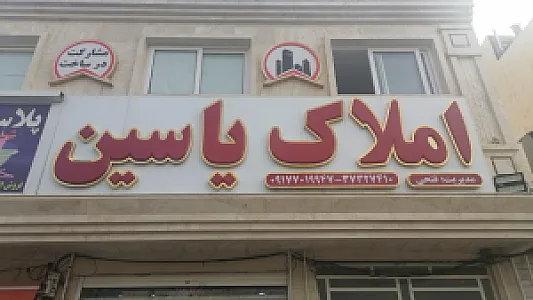 املاک یاسین
