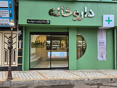 داروخانه دکتر شاهرخ ملکی