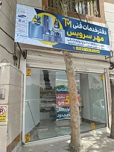 خدمات فنی مهر سرویس