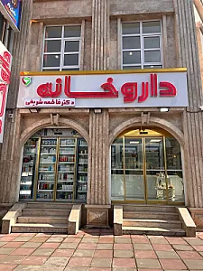 داروخانه دکتر فاطمه شریفی