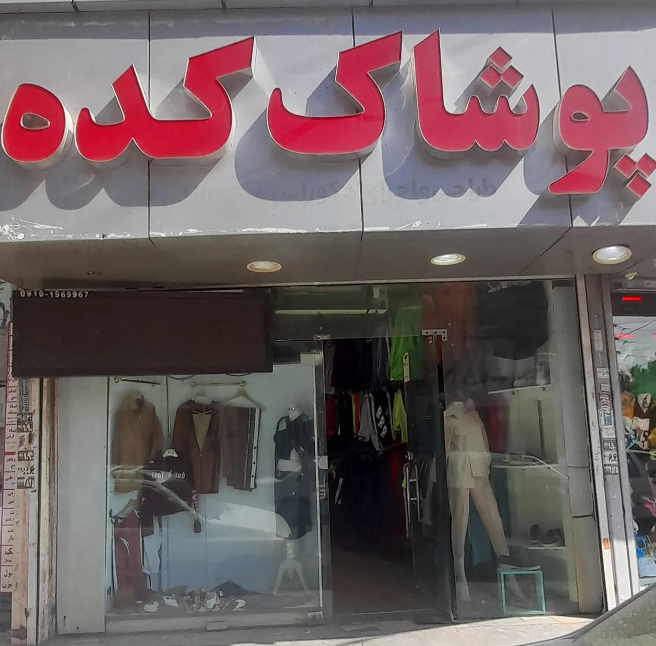 پوشاکده کرج - تصویر 3