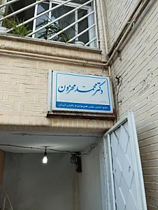 مطب دکتر محزون