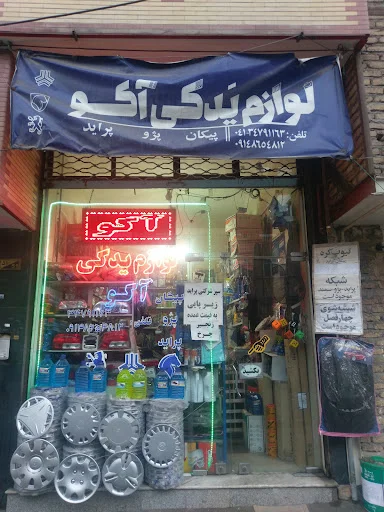 فروشگاه لوازم یدکی آکو