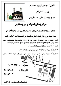 احرام تدین حاج محمدعلی میرباقری