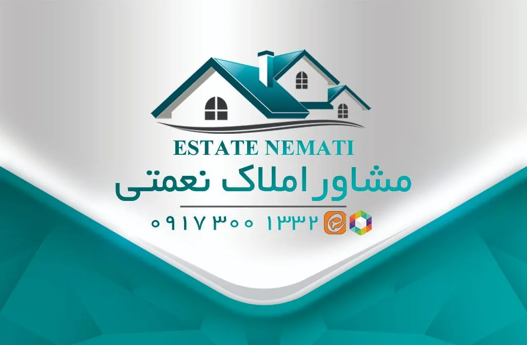 مشاور املاک نعمتی - تصویر 3