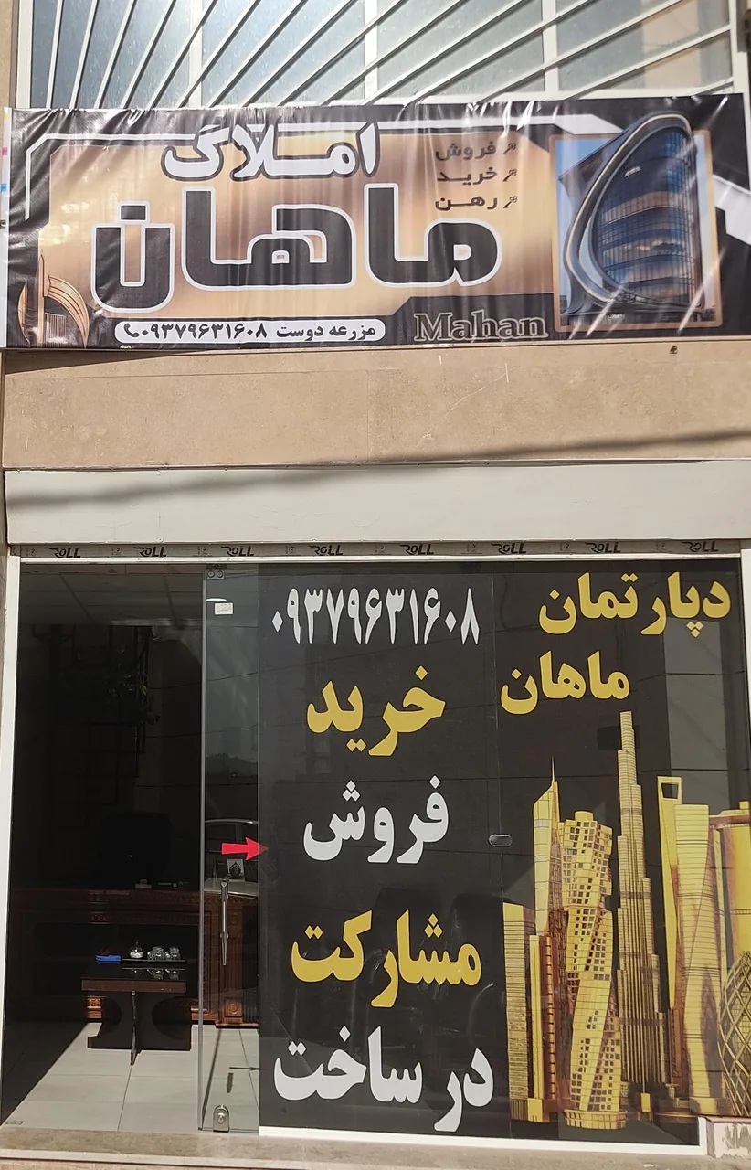 املاک ماهان