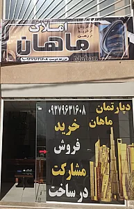املاک ماهان