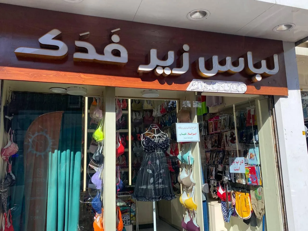 لباس زیرفدک