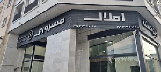 دپارتمان املاک مسروری
