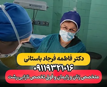 دکتر فاطمه فرجاد باستانی فوق تخصص نازایی