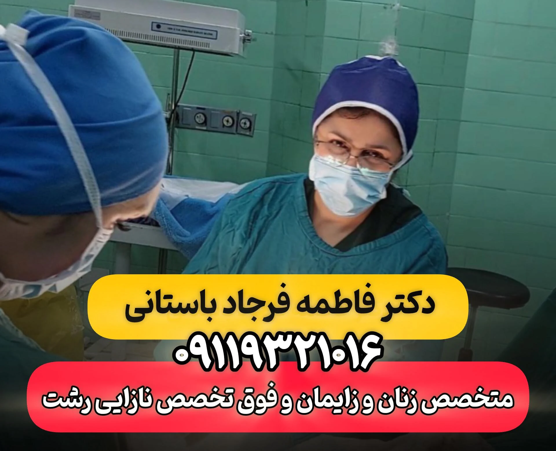 دکتر فاطمه فرجاد باستانی فوق تخصص نازایی