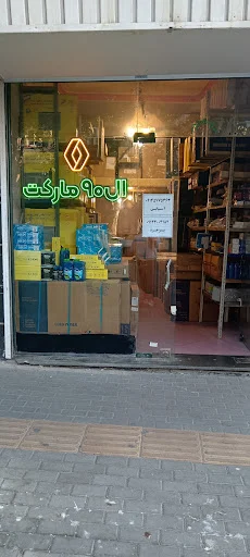 فروشگاه قطعات خودروهای گروه رنو ال۹۰ مارکت تبریز