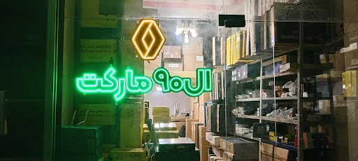 فروشگاه قطعات خودروهای گروه رنو ال۹۰ مارکت تبریز
