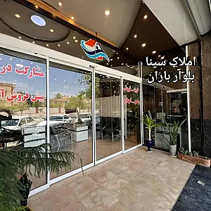 مشاورین املاک سینا