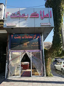 املاک بعثت