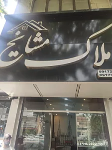 املاک مشایخ