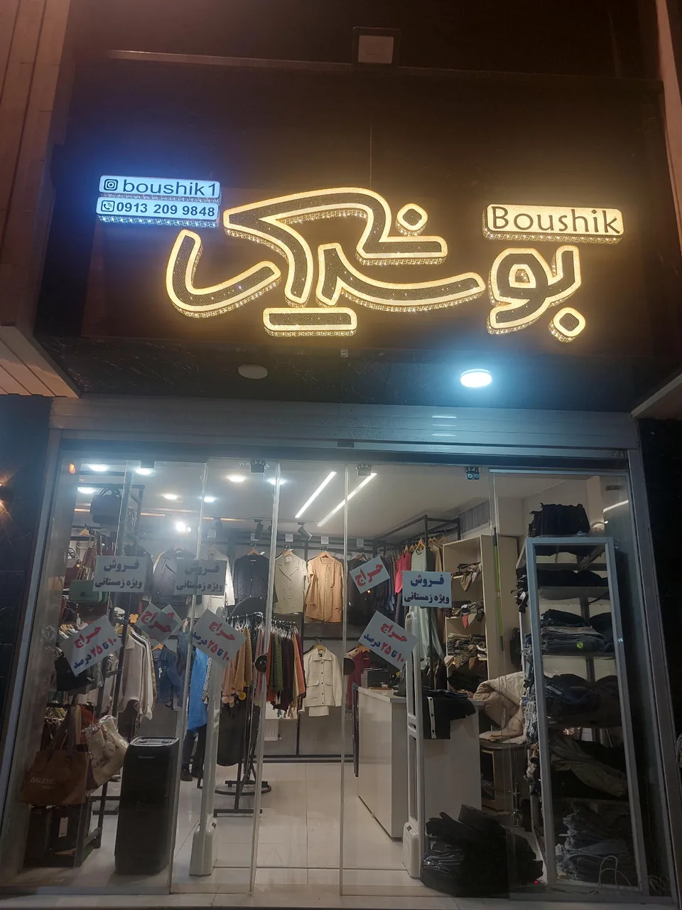 پوشاک بوشیک