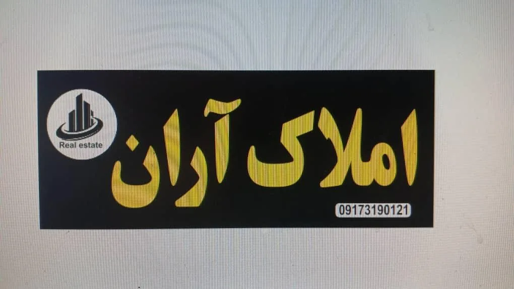 املاک آران