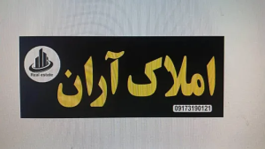 املاک آران