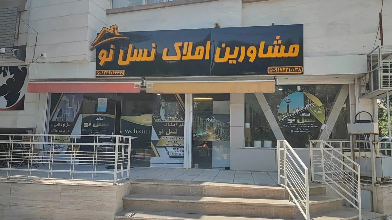 مشاورین املاک نسل نو