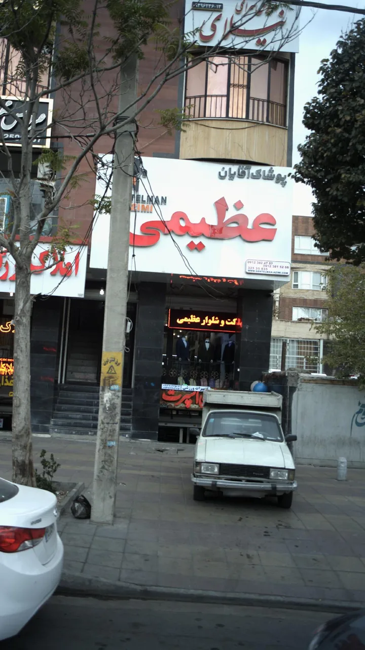 پوشاک آقایان عظیمی