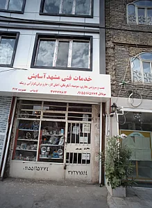 خدمات فنی مشهد آسایش