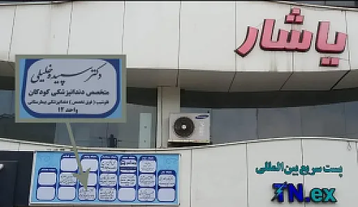 دکتر سپیده خلیلی-متخصص دنداپزشکی کودکان رشت