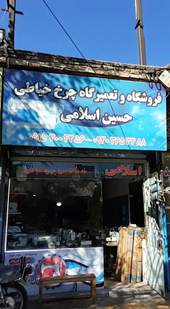 فروشگاه وتعمیرگاه چرخ خیاطی اسلامی - تصویر 3