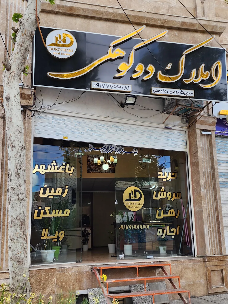 دپارتمان املاک دوکوهکی - تصویر 2