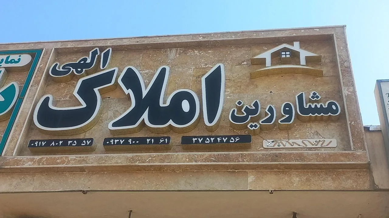 املاک الهی - تصویر 2