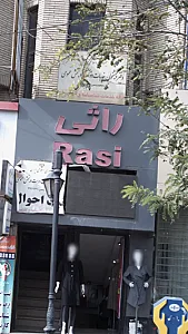 پوشاک راثی