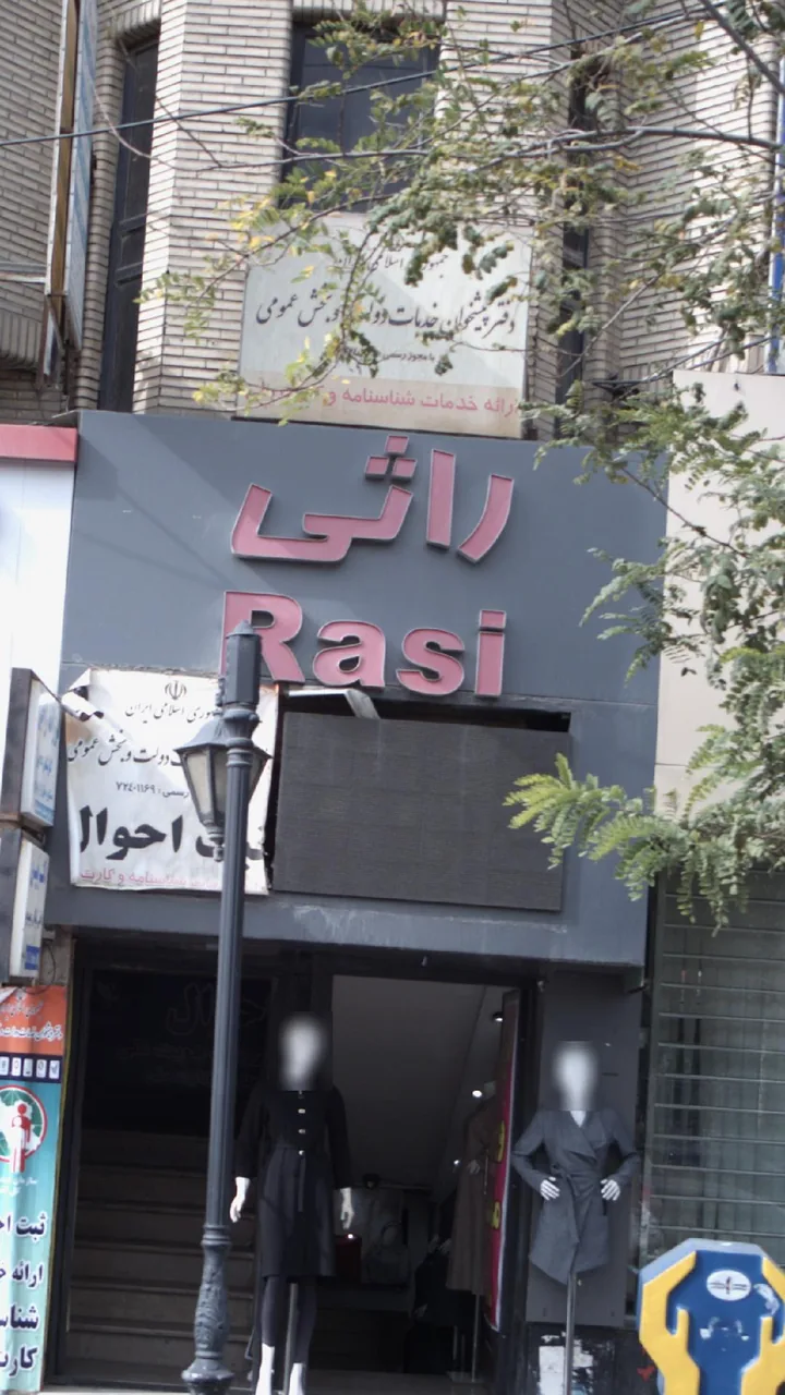 پوشاک راثی