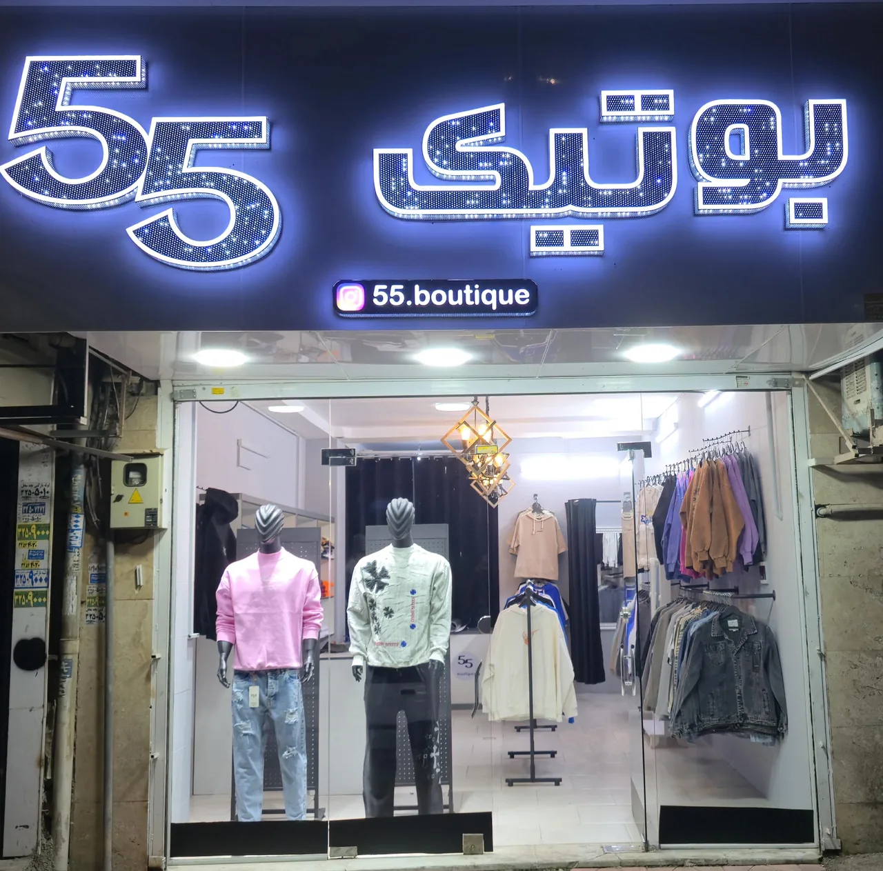بوتیک ۵۵