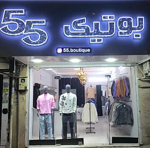 بوتیک ۵۵