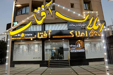 املاک آفتاب