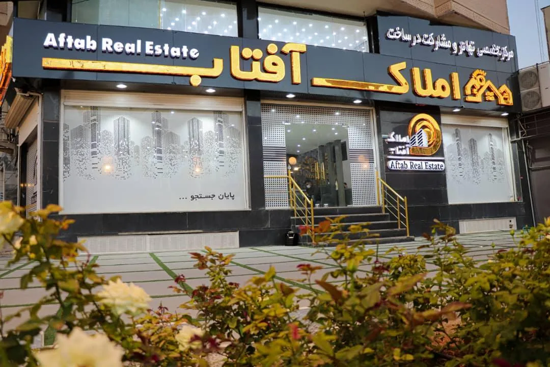 املاک آفتاب - تصویر 3