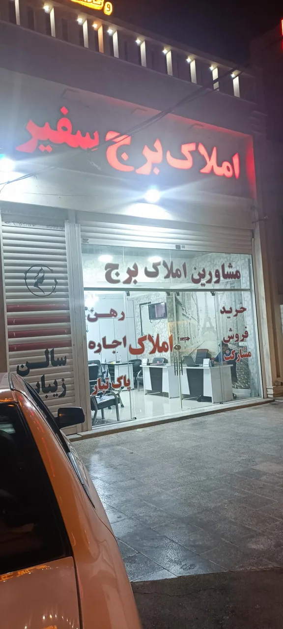 املاک برج سفیر