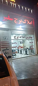 املاک برج سفیر