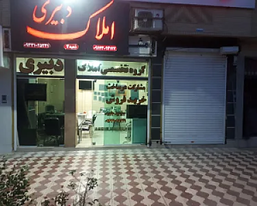 مشاورین املاک دبیری