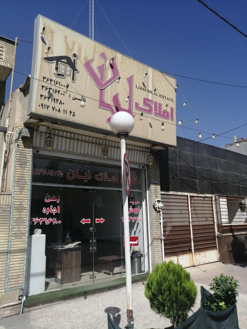 املاک لیان