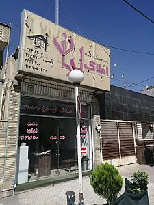 املاک لیان