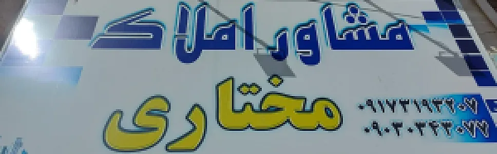 مشاور املاک مختاری