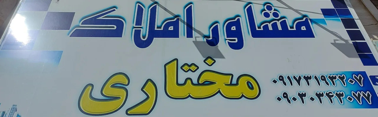 مشاور املاک مختاری