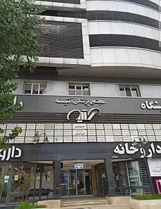 ساختمان پزشکان آتیه