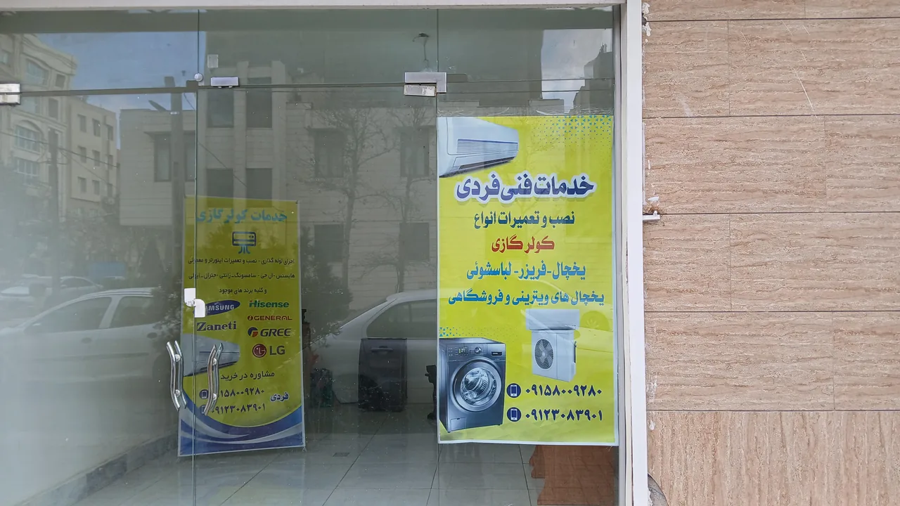 تعمیرات یخچال فریزر لباسشویی و کولر گازی فردی - تصویر 2