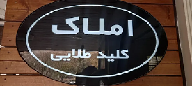 املاک کلید طلایی