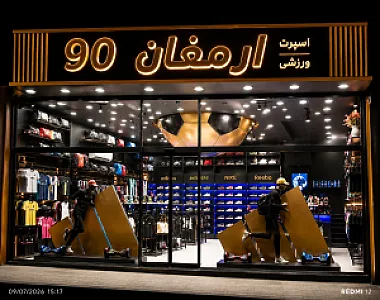 فروشگاه اسپرت ورزشی ارمغان ۹۰