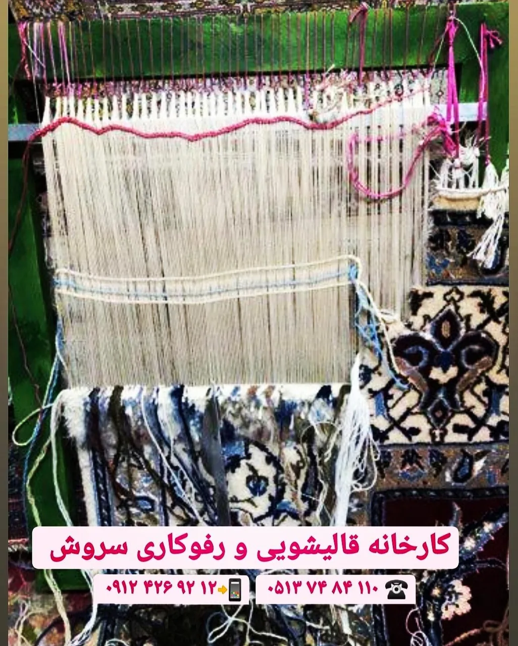 دفتر کارخانه قالیشویی و رفوکاری سروش - تصویر 2